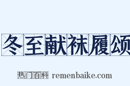 冬至献袜履颂是什么意思的图片